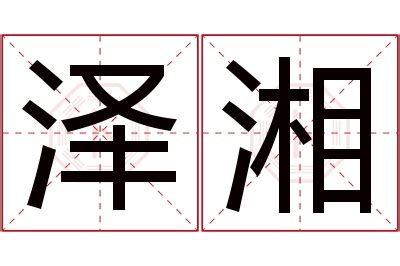 湘意思名字|湘字取名寓意是什么